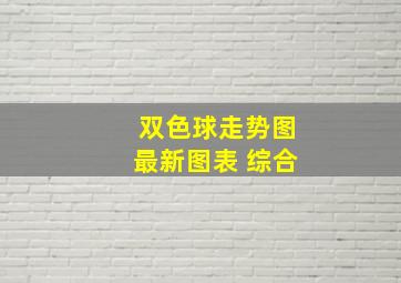 双色球走势图最新图表 综合